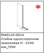 Стойка односторонняя оранжевая H - 2250 мм_TDM(RM0125-0014)