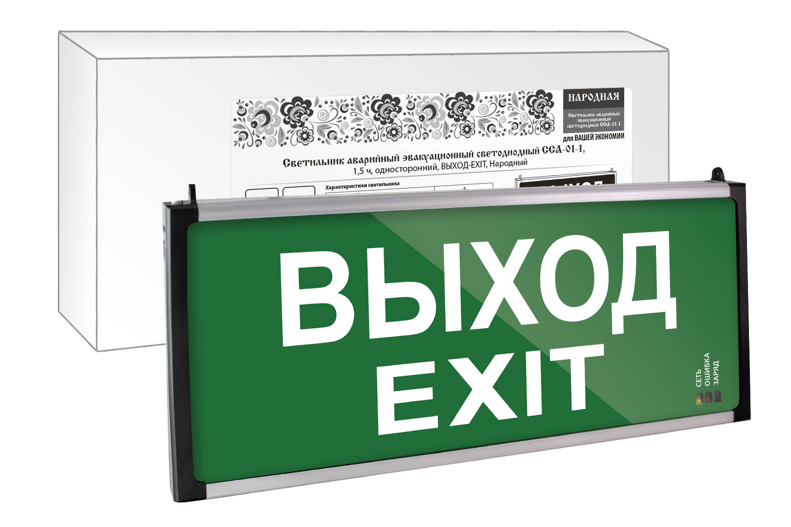 Светильник авар эвакуац светод ССА-01-1, 1,5 ч, одностор, ВЫХОД-EXIT, Народ(SQ0349-0011)