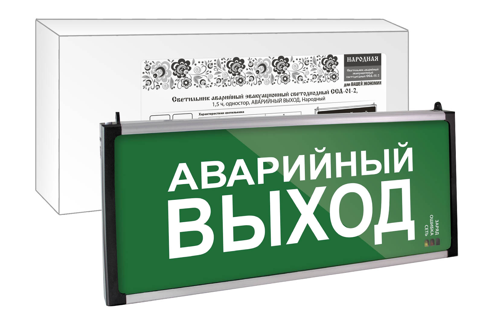 Світильник аварійний евакуаційний світлодіодний ССА-01-2, 1,5 год, одност., АВАРІЙНИЙ ВИХІД, Народний