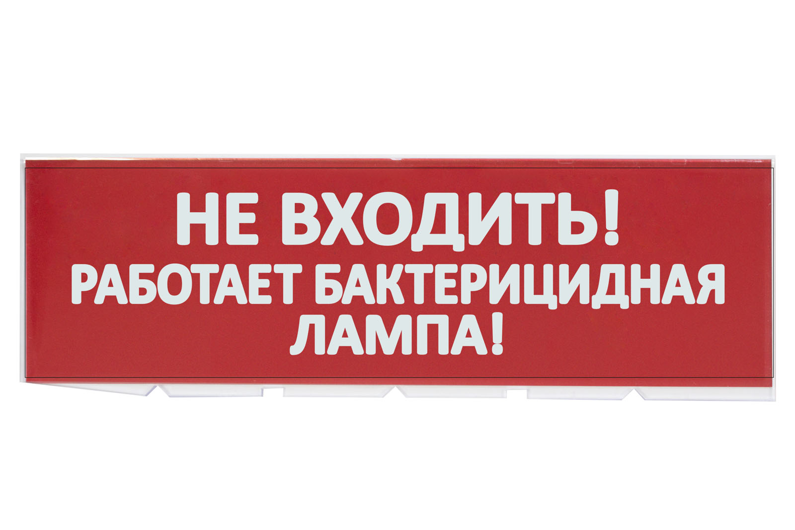 Сменное табло "Не входить! Работает бактерицидная лампа!" красный фон для "Топаз" TDM(SQ0349-0224)