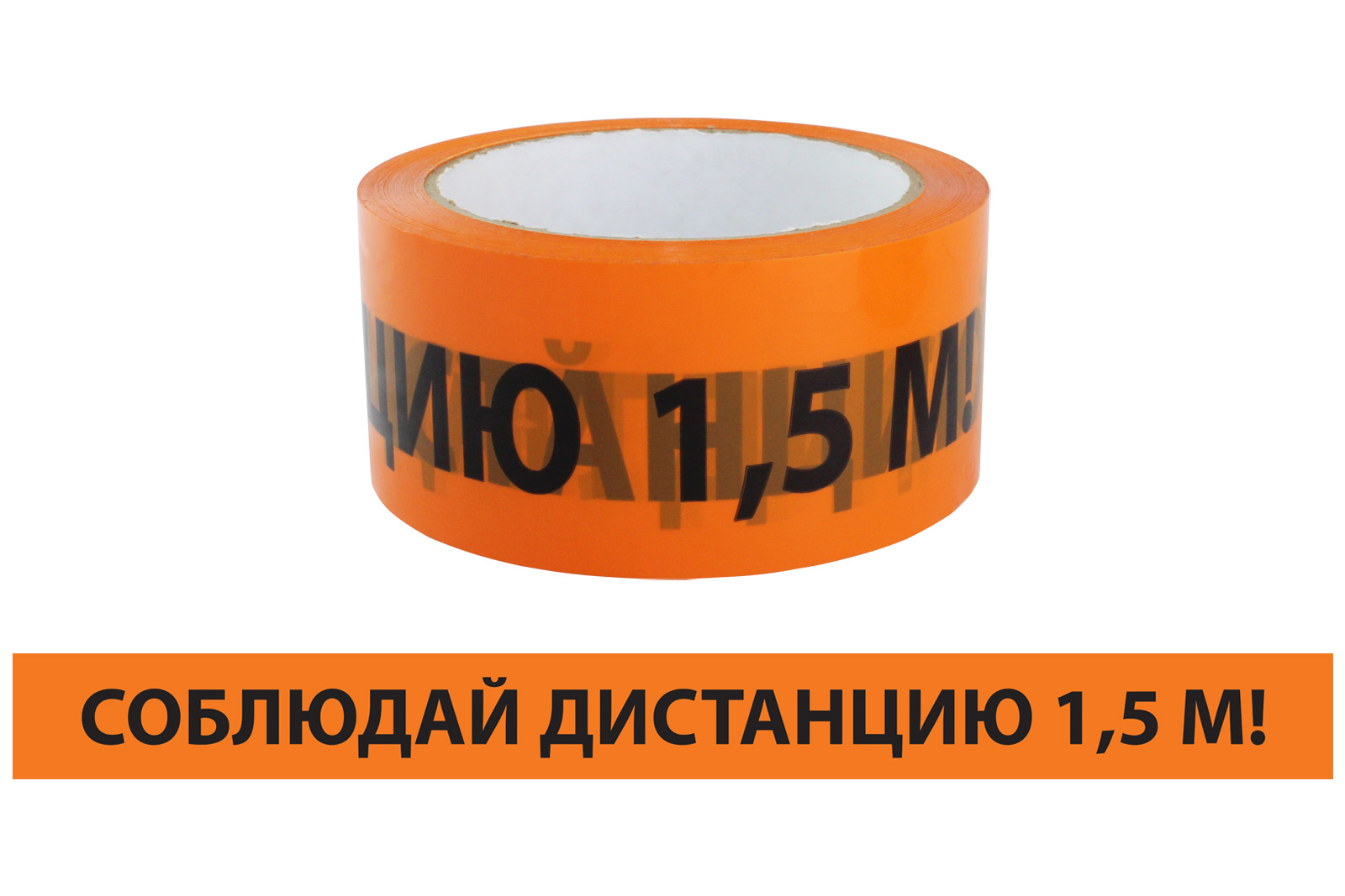 Лента "Дотримуйся дистанції" ЛСДк-48х66 TDM