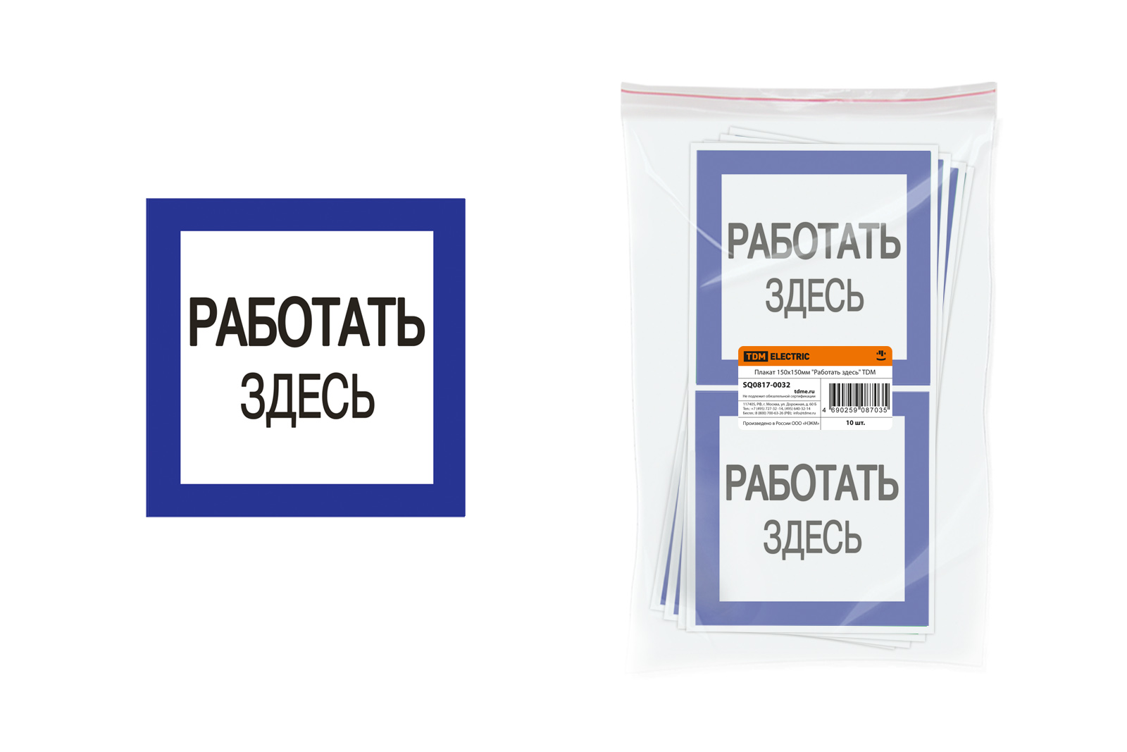 Плакат 150х150мм "Работать здесь" TDM(SQ0817-0032)