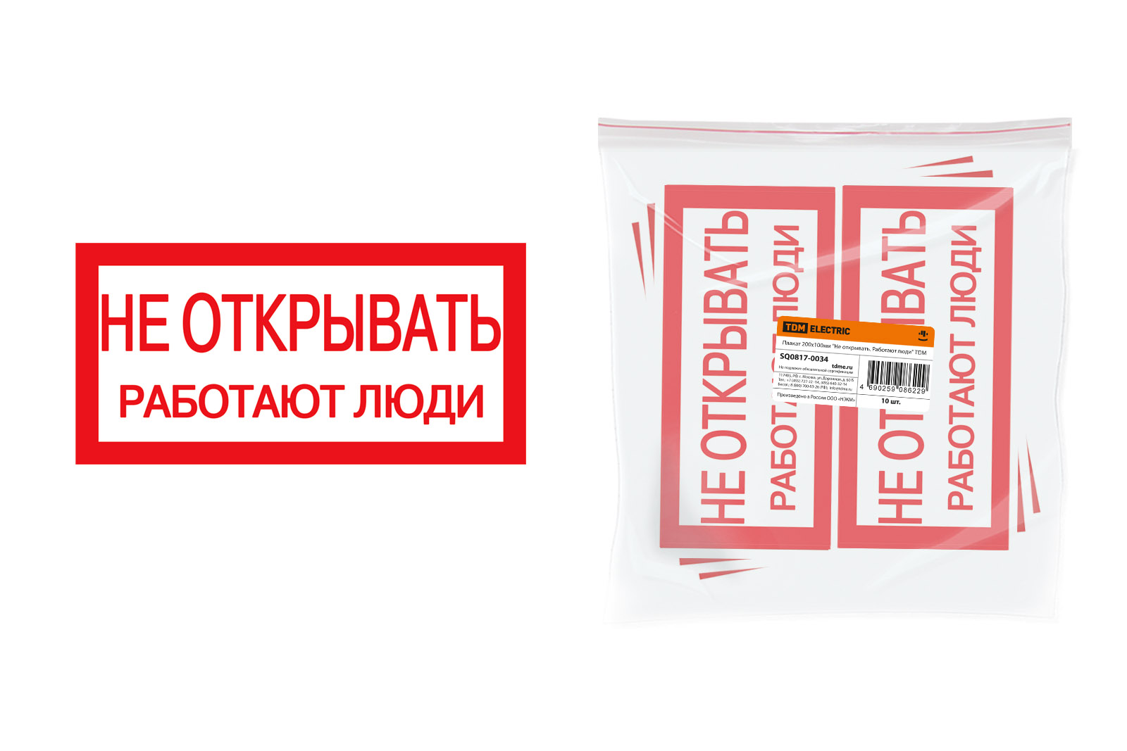 Плакат 200х100мм "Не відкривати. Працюють люди" TDM