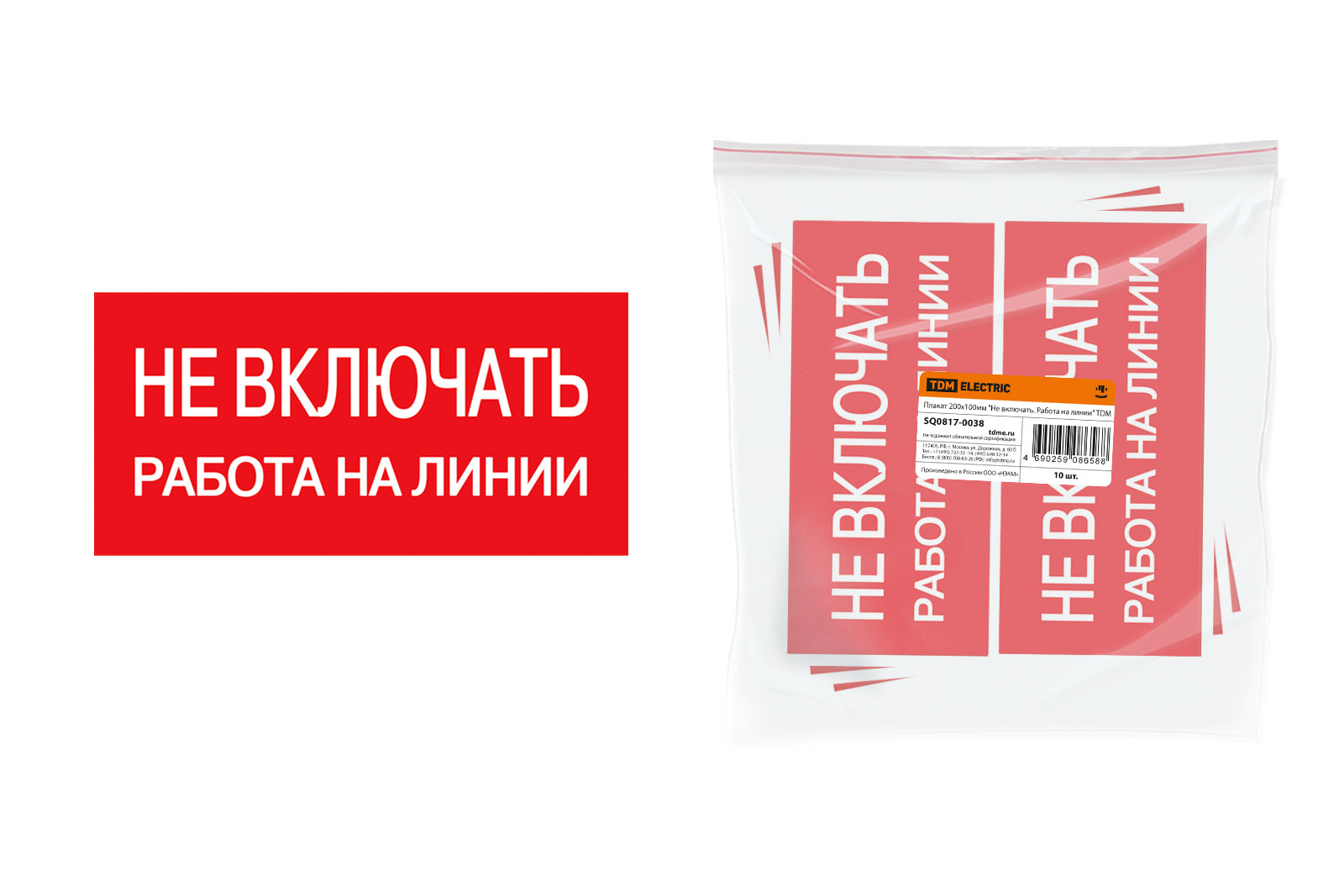 Плакат 200х100мм "Не включать. Работа на линии" TDM(SQ0817-0038)