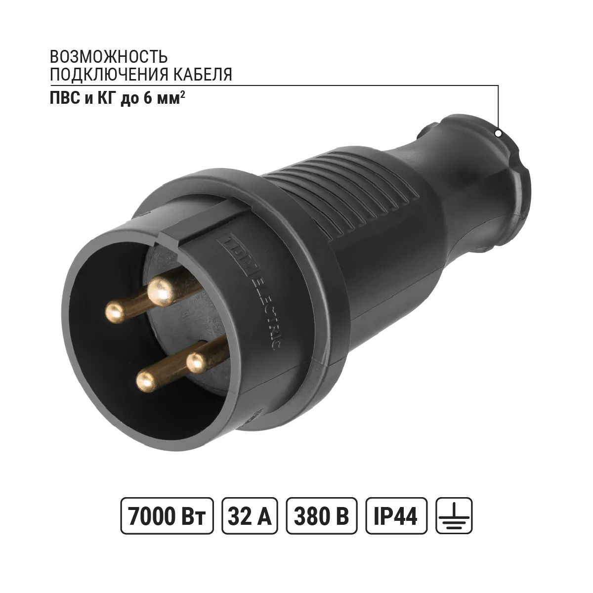 Вилка прямая каучук 3Р+РЕ 32А 380В IP44 TDM(SQ0612-0006)