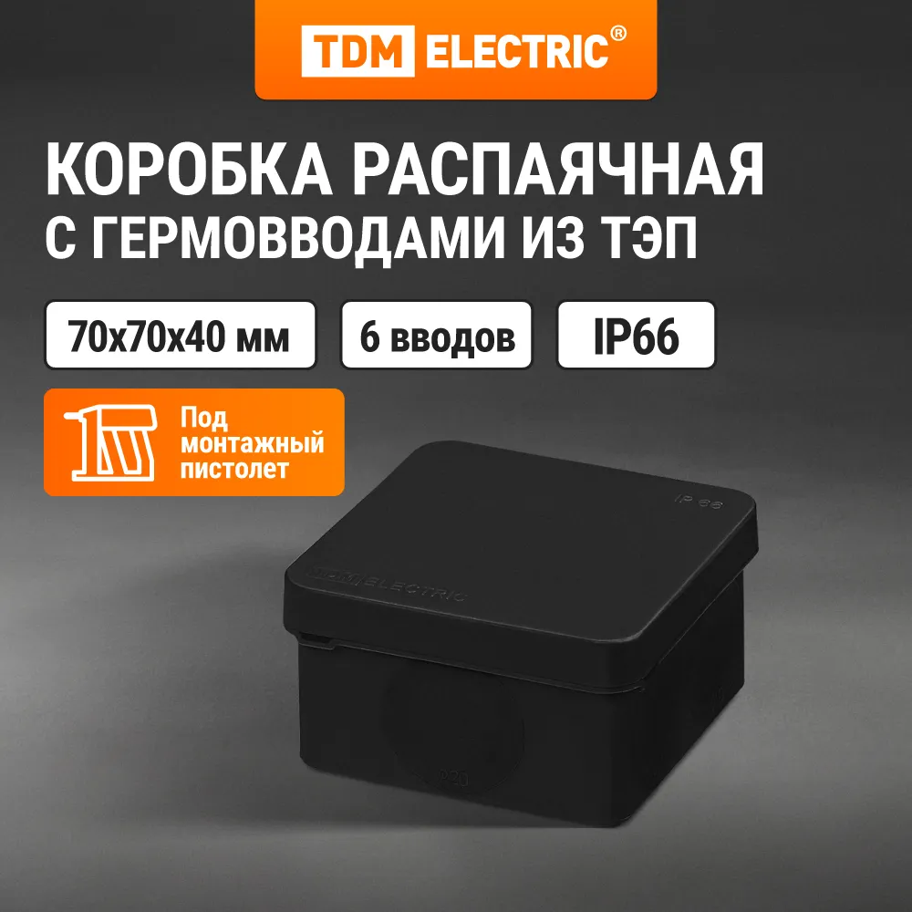 Распаячная коробка, двухкомпонентная, ОП 70х70х40 мм, IP66, 6 вх., черная, инд. штрихкод TDM(SQ1401-